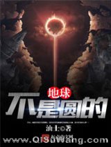 地球不是圆的小说