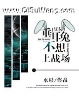垂耳兔不想上战场[星际]小说