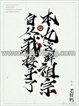 [综]自从我接手了本丸这群祖宗小说