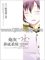 炮灰“攻”养成系统小说