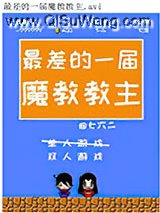 最差的一届魔教教主小说