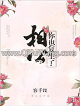 相公，你也复生了？小说