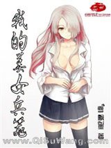 我的美女兵器小说