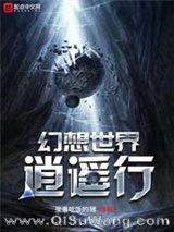 幻想世界逍遥行小说