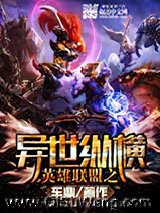 英雄联盟之异世纵横小说