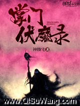 掌门伏魔录小说