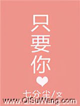 只要你小说