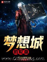 梦想城的轮盘小说