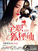 全职狐狸仙小说