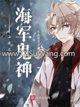 海贼之海军鬼神小说