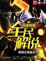 英雄联盟之全民解说小说