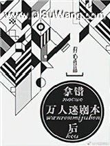拿错万人迷剧本后小说