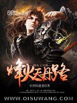 烽火天丹路小说