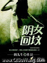 阴女回坟小说