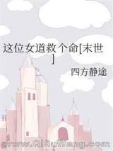 这位女道救个命[末世]小说