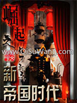 崛起之新帝国时代小说