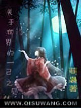 关于世界的一己之见小说