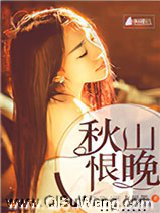 秋山恨晚小说