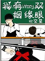 我有一双姻缘眼小说