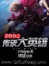 菲特狗之传承大英雄小说