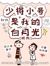 少将小号是我的白月光[星际]小说