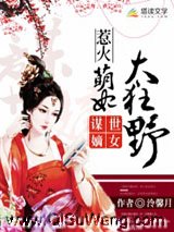 谋世嫡女:惹火萌妃太狂野小说