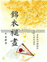 锦衣褪尽小说
