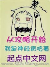 从攻略开始小说