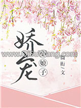 娇宠小娘子（重生）小说