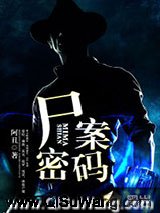 尸案密码小说