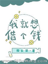 我就想借个钱[星际]小说