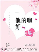 他的吻好甜小说