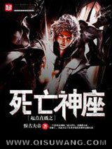 起点直播之死亡神座小说