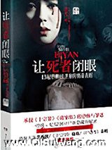 让死者闭眼小说