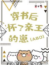 穿书后怀了亲王的崽[星际]小说