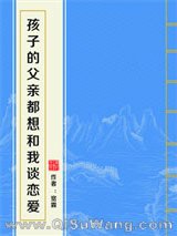 孩子的父亲都想和我谈恋爱小说