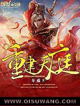 重建天庭小说