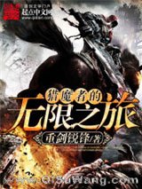 猎魔者的无限之旅小说