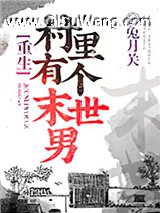 村里有个末世男[重生]小说