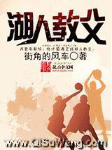 湖人教父小说