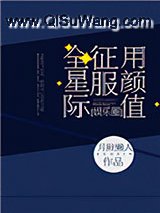 用颜值征服全星际[娱乐圈]小说