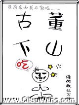 古董下山小说