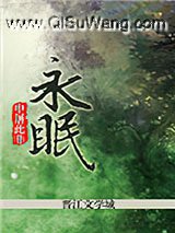 永眠小说