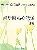 娱乐圈热心妖怪小说