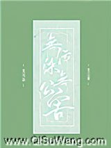 无污染、无公害小说