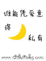 谁能凭爱意将月亮私有小说