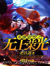 英雄联盟之无上荣光小说
