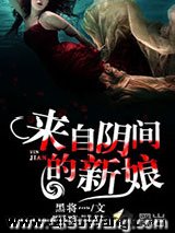 来自阴间的新娘小说