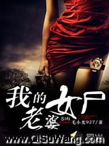 我的女尸老婆小说