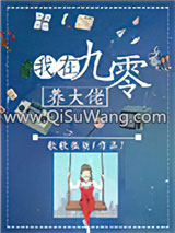 我在九零养大佬小说